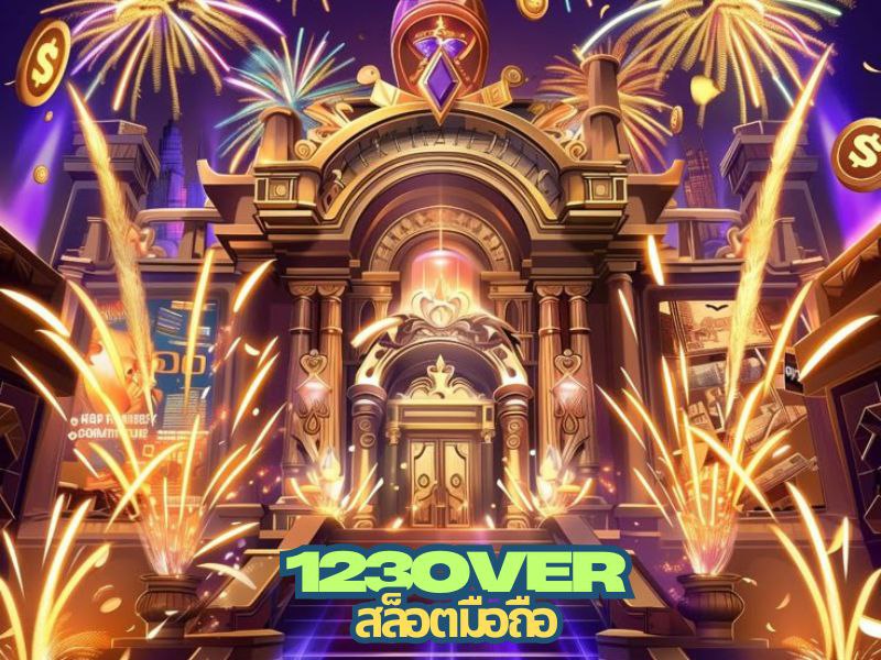 123over สล็อตมือถือ